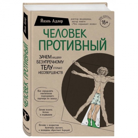 Авторские методики, книга Человек Противный. Зачем нашему безупречному телу столько несовершенств заказать