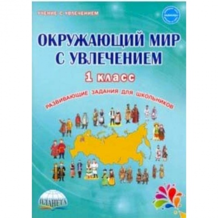 Природоведение. Окружающий мир, книга Окружающий мир с увлечением 1 класс. Развивающие задания для школьников заказать