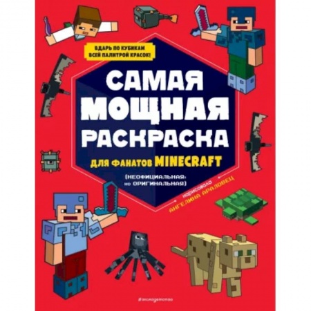 Герои зарубежных мультфильмов, книга Самая мощная раскраска для фанатов Minecraft (неофициальная, но оригинальная) заказать