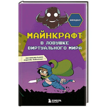 Мистика. Фантастика. Фэнтези, книга Майнкрафт. В ловушке виртуального мира заказать