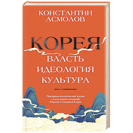 Другие страны Азии и Африки, книга Корея. Власть, идеология, культура заказать