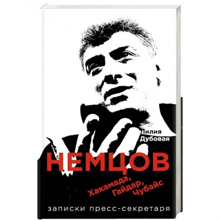 Книги, книга Немцов, Хакамада, Гайдар, Чубайс. Записки пресс-секретаря заказать