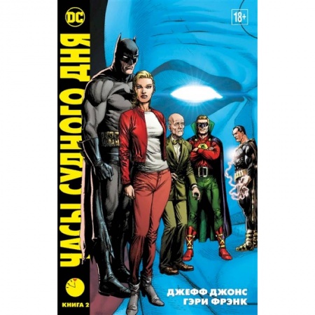 Комиксы. Манга, книга Часы судного дня. Книга 2 заказать