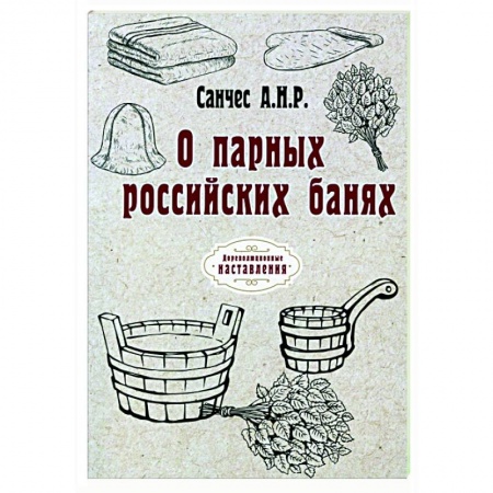 Популярная и нетрадиционная медицина, книга О парных российских банях (репринт) заказать