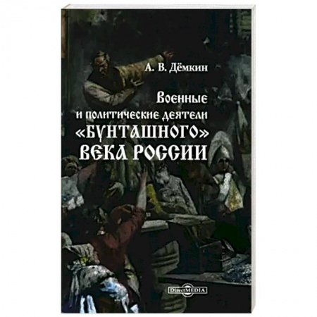 Мемуары, биографии исторических личностей, книга Военные и политические деятели 'бунташного' века России заказать