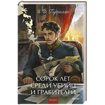 Русская современная проза, книга Сорок лет среди убийц и грабителей. Вечные истории. Young Adult. Non-Fiction заказать