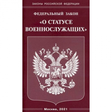 Нормативные правовые акты, книга Федеральный закон 'О статусе военнослужащих' заказать