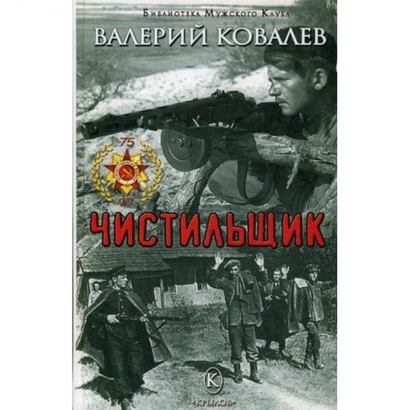 Боевики, военные, книга Чистильщик заказать
