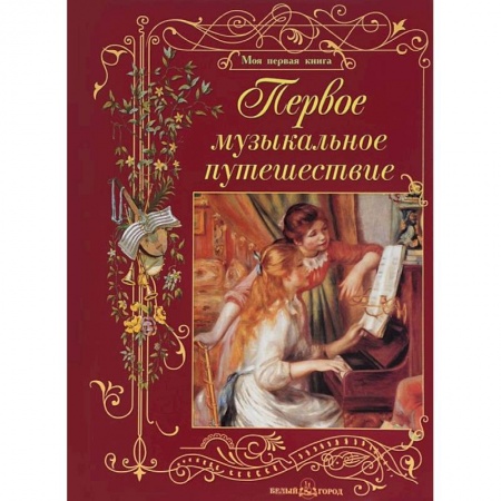 Книги, книга Первое музыкальное путешествие заказать
