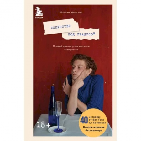 Культурология, книга Искусство под градусом. Полный анализ роли алкоголя в искусстве заказать