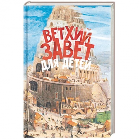 Религиозная литература для детей, книга Ветхий Завет для детей заказать