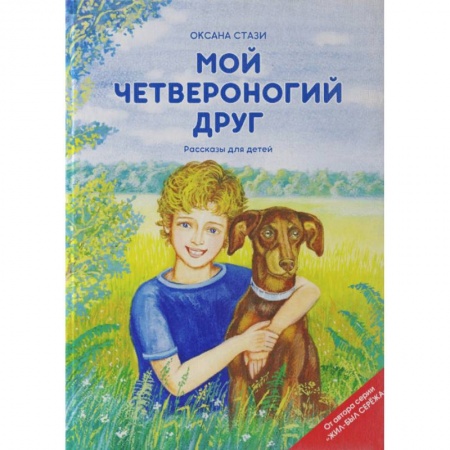 Повести и рассказы о детях, книга Мой четвероногий друг. Рассказы для детей заказать