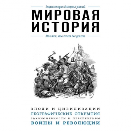 Всемирная история, книга Мировая история. Для тех, кто хочет все успеть заказать
