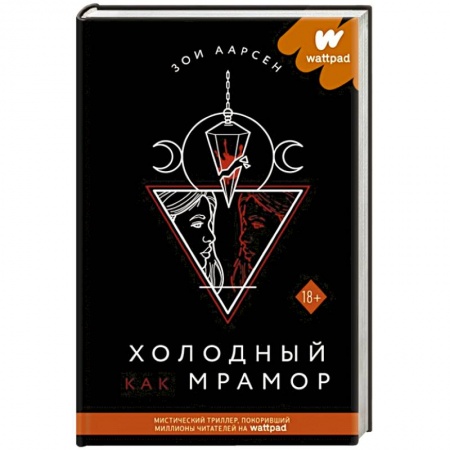 Мистика, ужасы, книга Холодный как мрамор заказать