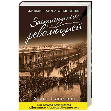 Императорский Дом Романовых, книга Застигнутые революцией. Живые голоса очевидцев заказать