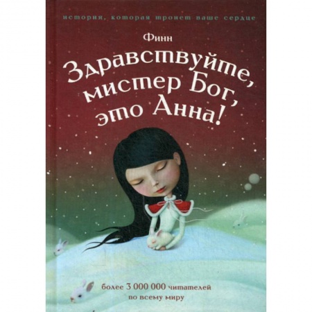 Эпос. Фольклор. Мифы, книга Здравствуйте, мистер Бог, это Анна! заказать