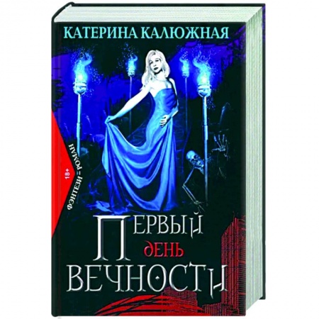 Русская современная проза, книга Первый день вечности заказать