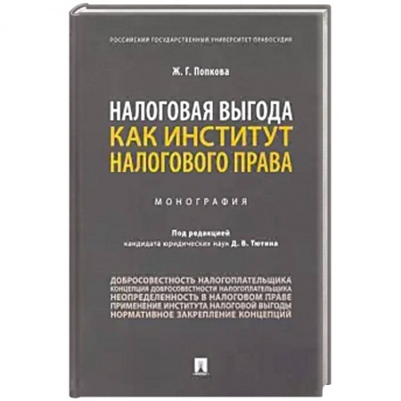 Экономика. Бизнес, книга Налоговая выгода как институт налогового права. Монография заказать