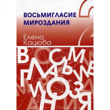 Автобиографии, книга Восьмигласие мироздания заказать
