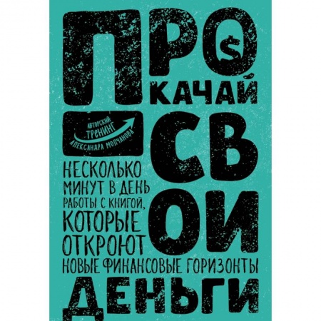 Практическая психология, книга Прокачай свои деньги заказать