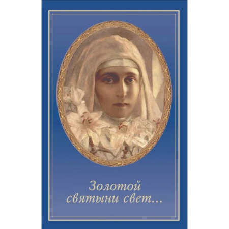 Жития русских святых, жизнеописания церковных деятелей, книга Золотой святыни свет... заказать
