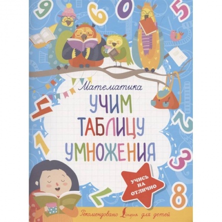 Математика. Алгебра. Геометрия, книга Математика. Учим таблицу умножения заказать