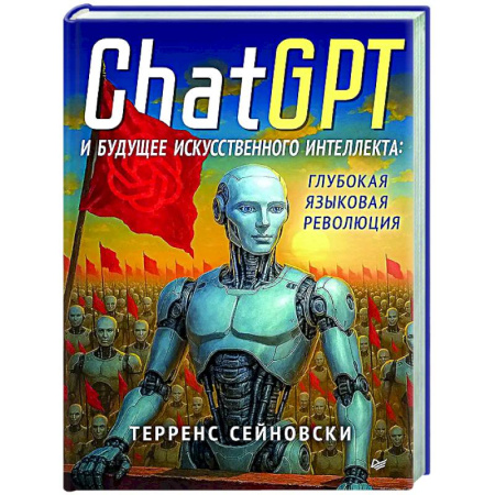 Информационные технологии, книга ChatGPT и будущее искусственного интеллекта: глубокая языковая революция заказать