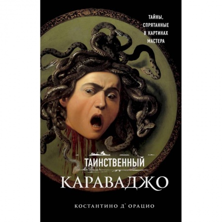 Живопись, книга Таинственный Караваджо. Тайны, спрятанные в картинах мастера заказать