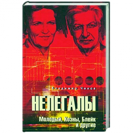 Русская современная проза, книга Нелегалы. Молодый, Коэны, Блейк и другие заказать