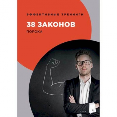 Отраслевая (прикладная) психология, книга 38 законов порока заказать