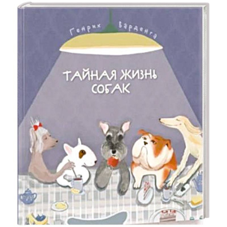 Окружающий мир, книга Тайная жизнь собак. Энциклопедия в стихах про собак заказать