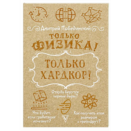 Публицистика, книга Только физика! Только хардкор! заказать