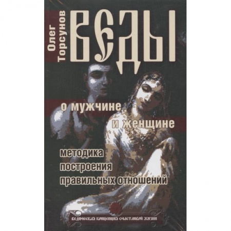 Эзотерические учения, книга Веды. Практические рекомендации для процветания. (Комплект из 3-х книг) заказать