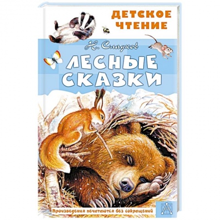 Сказки, книга Лесные сказки заказать