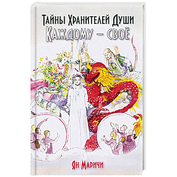 Тайны хранителей души. Каждому – своё