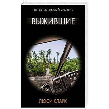 Выжившие Выжившие