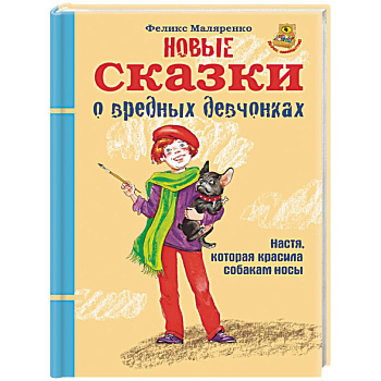 Новые сказки о вредных девчонках. Настя, которая красила собакам носы Новые сказки о вредных девчонках. Настя, которая красила собакам носы
