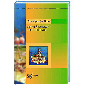 Вечный юноша. Puer Aeternus