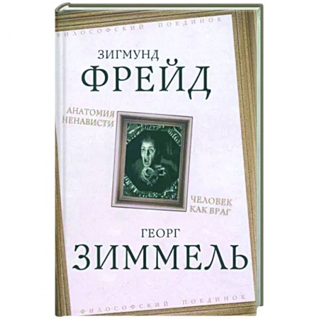 Классики психологии, книга Анатомия ненависти. Человек как враг заказать