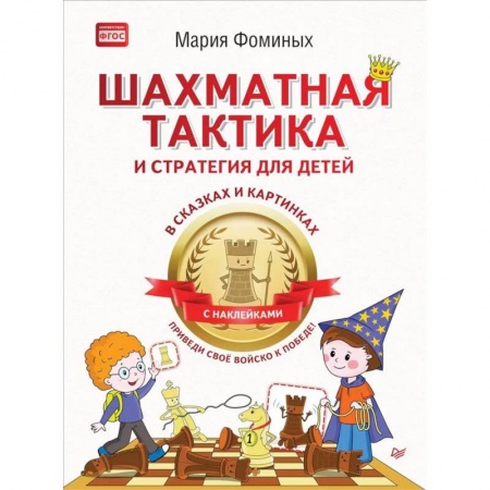 Дополнительные учебные пособия, книга Шахматная тактика и стратегия для детей в сказках и картинках c наклейками. Приведи своё войско к победе заказать