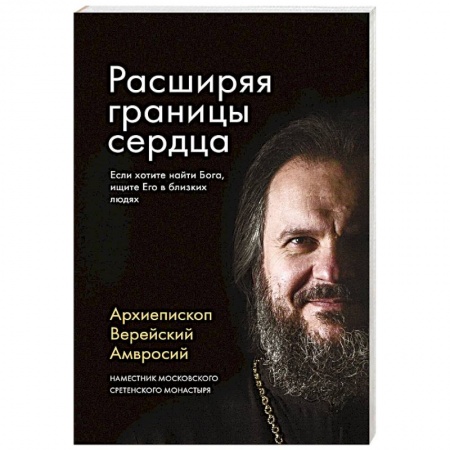 Православие в целом, книга Расширяя границы сердца заказать