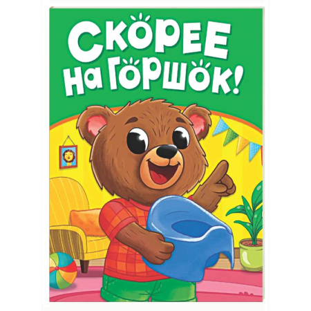 Знакомство с миром, развитие малыша, книга Скорее на горшок! заказать