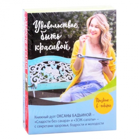 Здоровое и раздельное питание, книга Удовольствие быть красивой: Сладости без сахара. ЗОЖ-салаты (комплект из 2 книг) заказать
