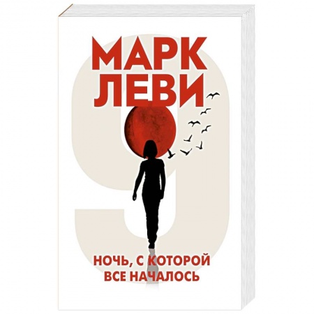 Зарубежная современная проза, книга Ночь,с которой все началось заказать