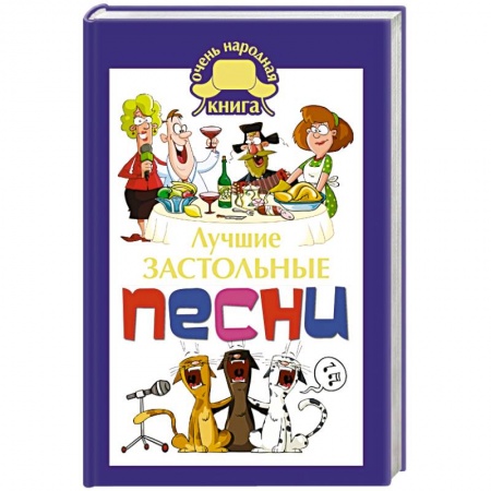 Книги, книга Лучшие застольные песни заказать
