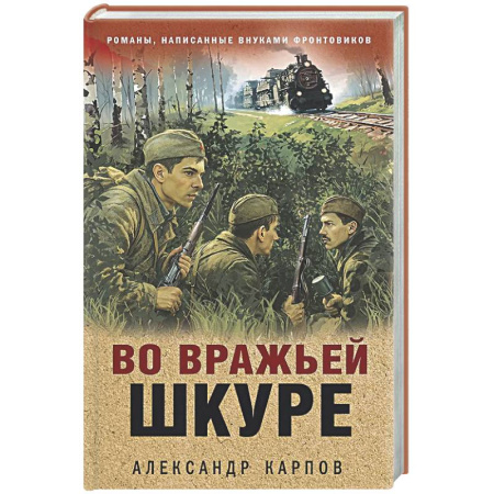 Боевики, военные, книга Во вражьей шкуре заказать