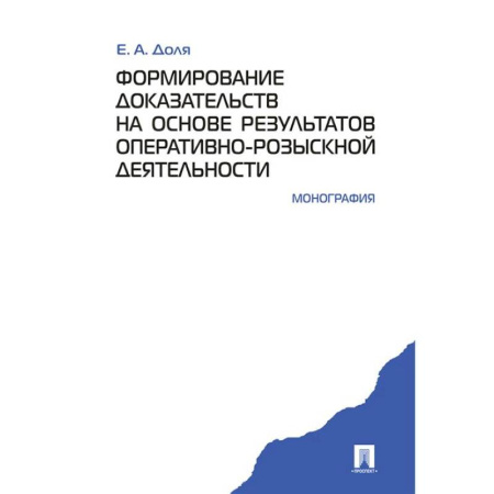 Уголовное и уголовно-процессуальное право, книга Формирование доказательств на основе результатов оперативно-розыскной деятельности заказать