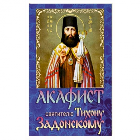 Богослужебные издания, книга Акафист святителю Тихону Задонскому заказать