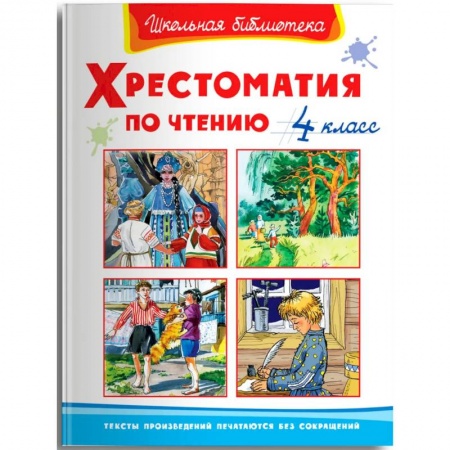 Сборники произведений и хрестоматии для детей, книга Хрестоматия по чтению  4 класс заказать