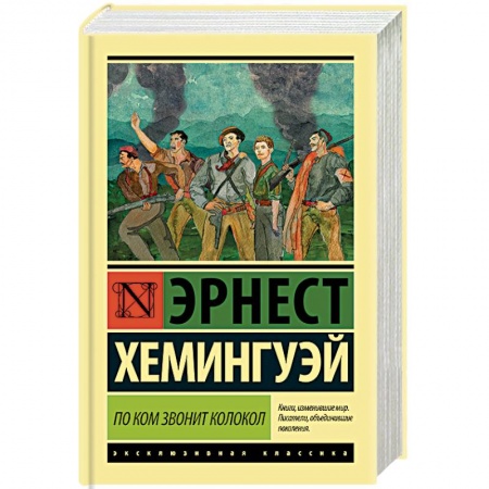 Зарубежная классика, книга По ком звонит колокол заказать